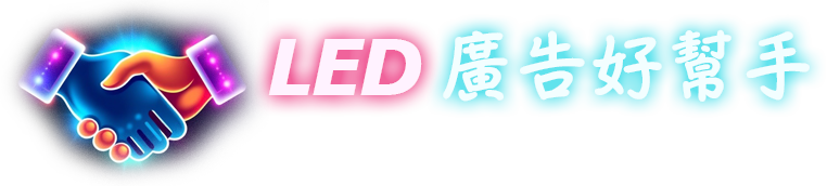 LED廣告好幫手