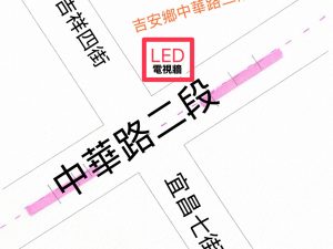花蓮市中華路二段 電視牆 編號lushin002