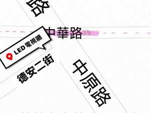 花蓮市中華路 電視牆 編號lushin004