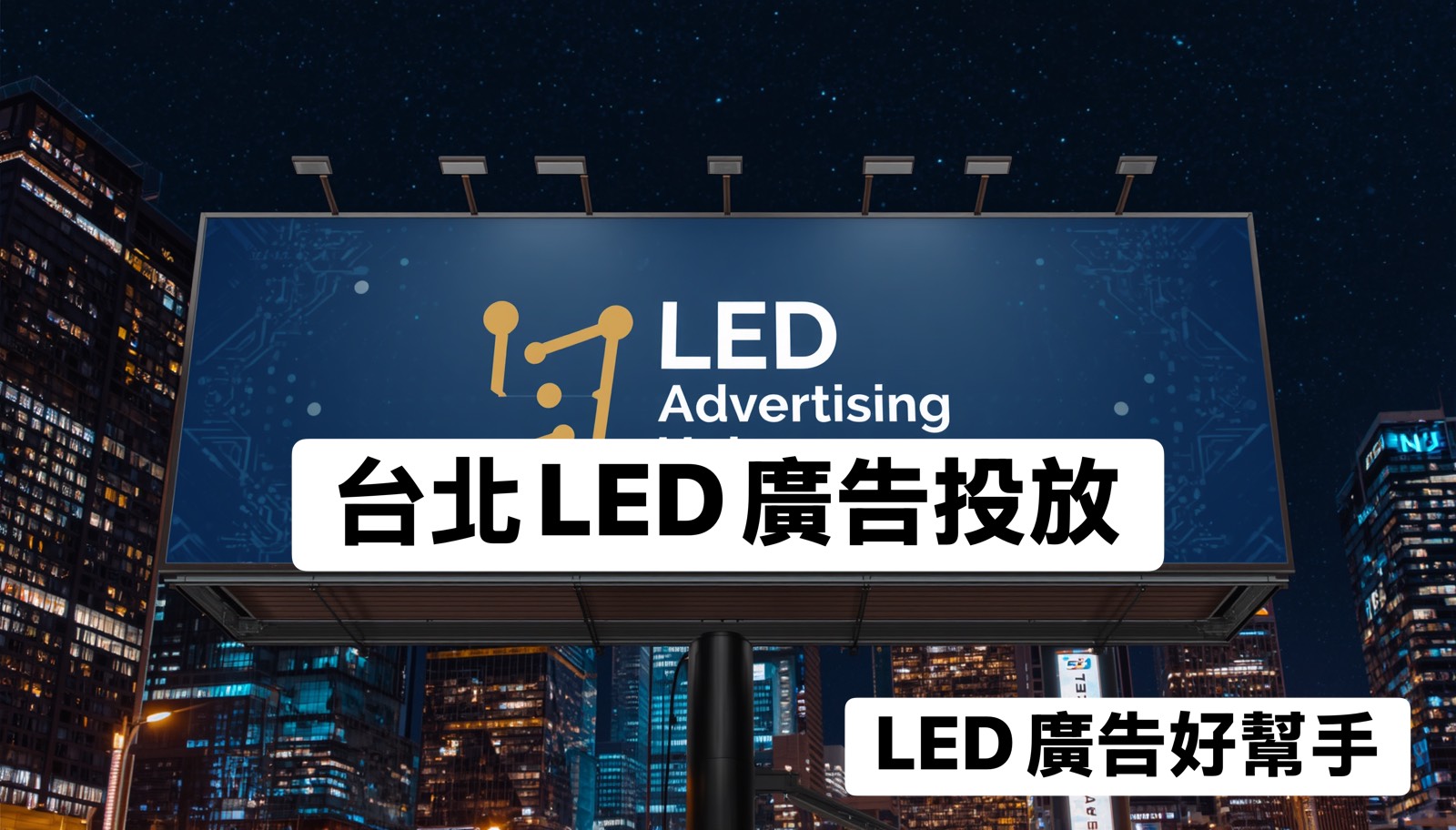 You are currently viewing 台北LED廣告投放優勢分析｜品牌曝光首選地段
