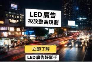 You are currently viewing LED廣告 vs Google廣告， 哪個比較適合你？ 曝光與成交完整解析