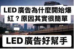 You are currently viewing LED廣告為什麼開始爆紅？ 原因其實很簡單