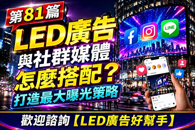 You are currently viewing LED廣告與社群媒體怎麼搭配？ 打造最大曝光策略