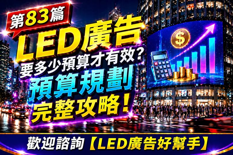 You are currently viewing LED廣告要多少預算才有效？ 預算規劃完整攻略！