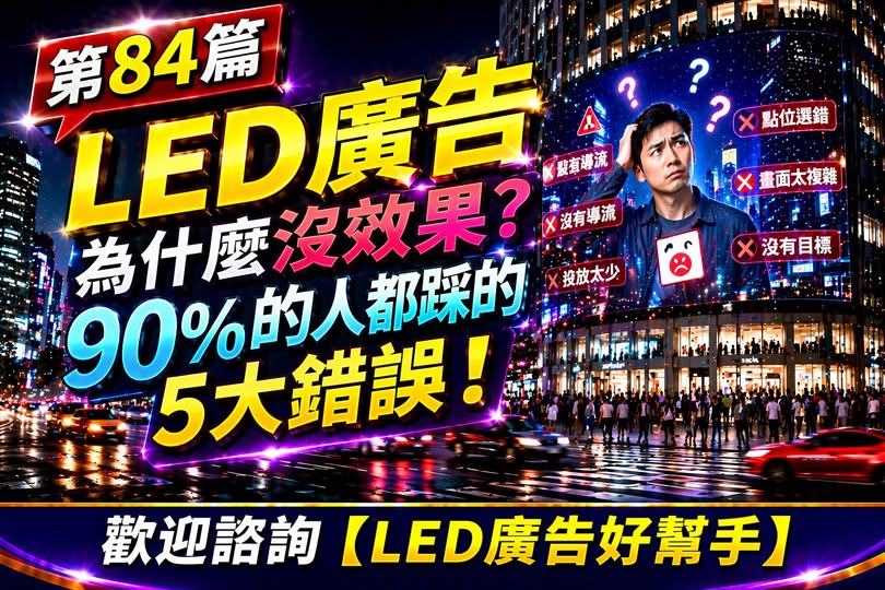 You are currently viewing LED廣告為什麼沒效果？ 90%的人都踩的5大錯誤！