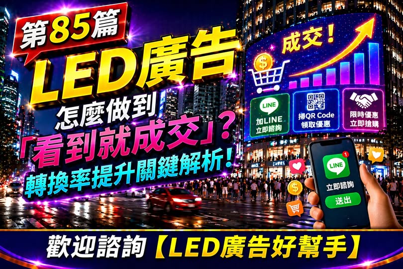 You are currently viewing LED廣告 怎麼做到「看到就成交」？ 轉換率提升關鍵解析！