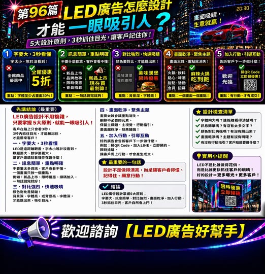 You are currently viewing LED廣告 怎麼設計才能一眼吸引人？ 5大原則讓效果直接翻倍！