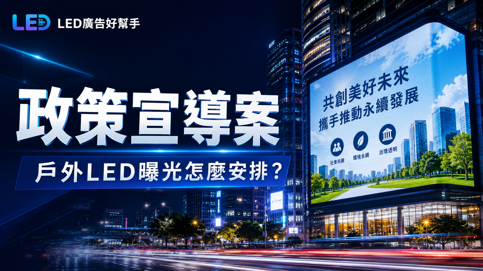 You are currently viewing 公關公司執行政策宣導案， 如何安排戶外LED曝光？ 從議題設定、版位配置到履約成果完整指南