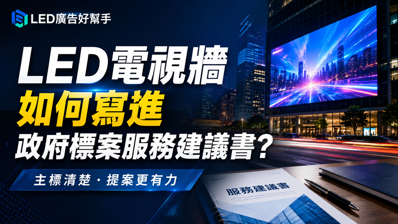 You are currently viewing LED電視牆如何寫進政府標案服務建議書？從評選邏輯、媒體配置到履約驗收完整解析