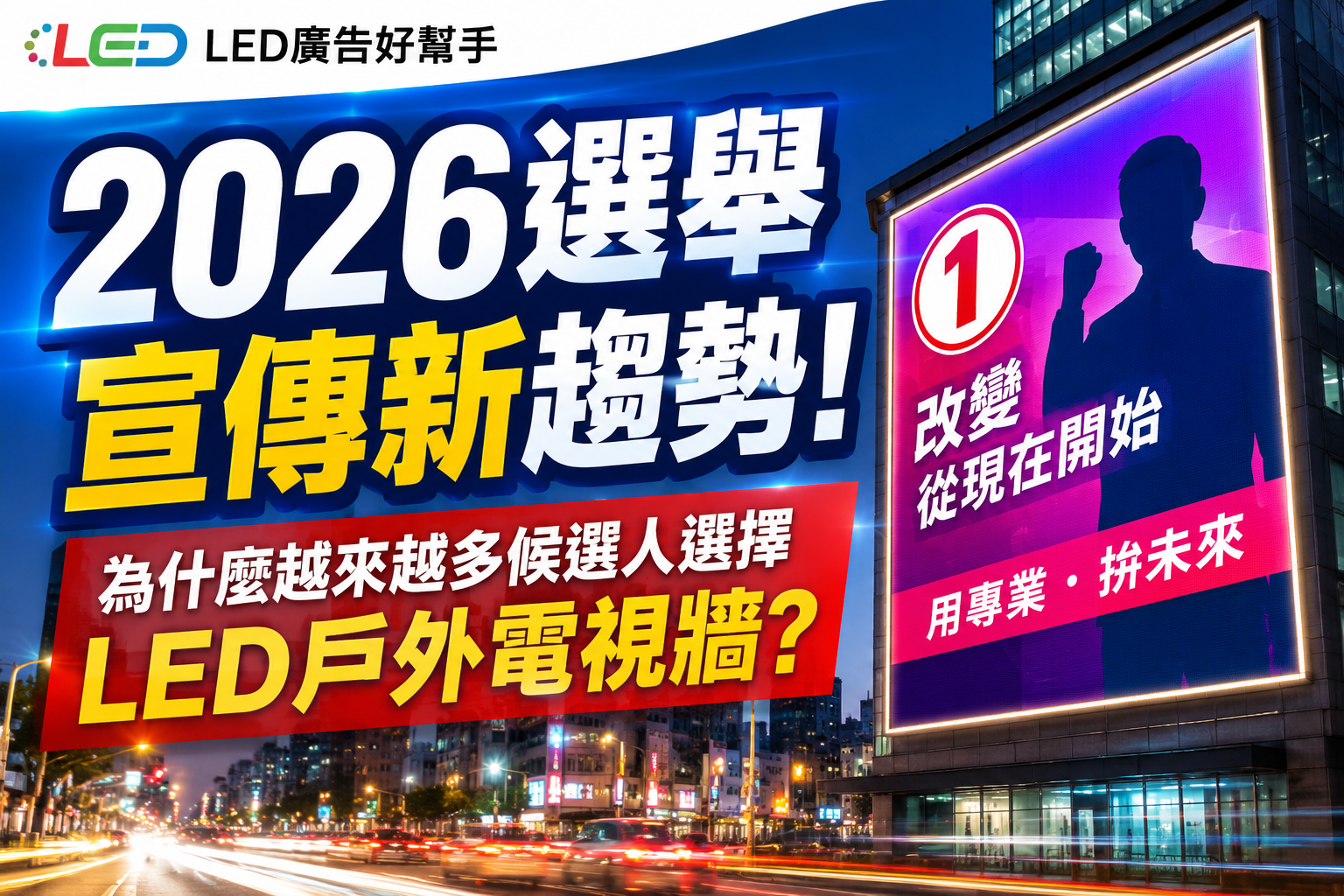 You are currently viewing 2026 選舉宣傳新趨勢｜為什麼越來越多候選人選擇 LED 戶外電視牆？