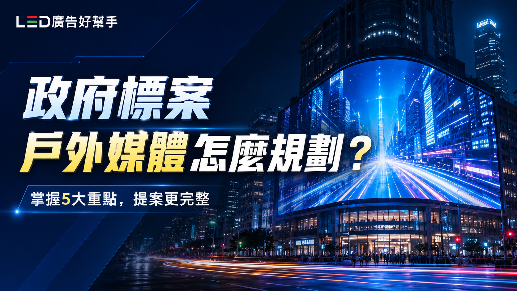 You are currently viewing 政府標案戶外媒體怎麼規劃？ 掌握五個重要項目， 讓LED廣告提案更完整、更具執行力