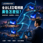 全台LED電視牆廣告怎麼投？ 多城市聯播、版位整合與企業曝光完整指南
