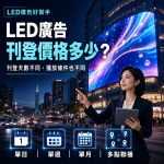 LED廣告省預算的實用方法,LED廣告刊登價格多少？