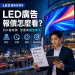 為什麼LED廣告沒有統一報價？詢價比較完整指南